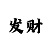 玩一分快3如何做到必赢